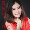 钱红 - 爱自己