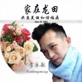 李承敏 - 家在龙田