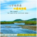 高音敏子 - 心中的草原心爱的姑娘