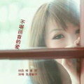 高音敏子 - 不堪回首的爱