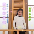 陈思彤 - 五年的情谊