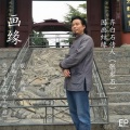 轨道 - 画缘