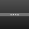 田禾 - 朝鲜North Korea