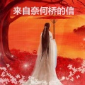 寂寞和弦 - 来自奈何桥的信