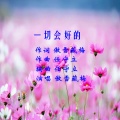 傲雪藏梅 - 一切会好的