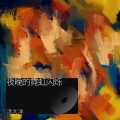 汤洋 - 漫步星空下的梦幻王国