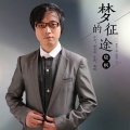 晓枫 - 梦的征途