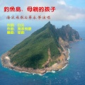海浪飞歌、华永芳 - 钓鱼岛，母亲的孩子