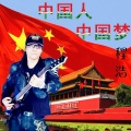 程浩 - 中国人中国梦