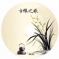 杨学超 - 方缘之歌