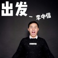 李中信 - 出发
