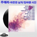 주애라 - 사랑이 끝나던 날엔