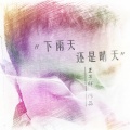 王原音 - 下雨天还是晴天