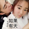 唐云枫ey - 如果有天