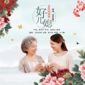 高音敏子 - 好儿媳