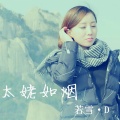 若雪·D - 太姥如烟