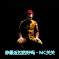MC关关 - 北荒