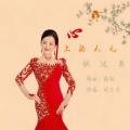 周艾杰 - 心上的人儿快过来