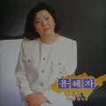 유혜자 - 당신은 아시나요