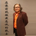 高翔 - 在最前线做最忠诚的战士