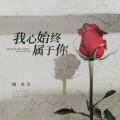 谢火全 - 我心始终属于你