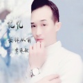 李承敏 - 记忆丢掉从前