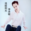 李承敏 - 温暖阳光