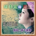 香飞蝶舞 - 雨季里的思念
