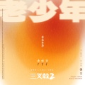 水木年华 - 老少年