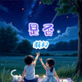 羽幻 - 是否