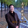 杜华伟 - 上天的恩赐