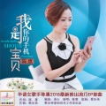 陈惠 - 我是你的手机宝贝