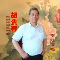 李红 - 胡贵春