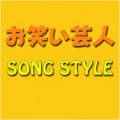 テツandトモ、日本群星 - なんでだろう ～こち亀バージョン～/テツandトモ