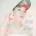 蓝雨俊 - 爱情