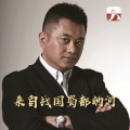 田毅 - 来自战国蜀都的河