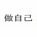韩冷颜 - 做自己