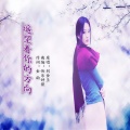 刘金兰 - 遥望着你的方向