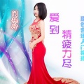 门艳玲 - 爱到精疲力尽