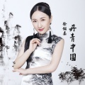 徐俪嘉 - 丹青中国