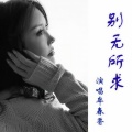 牟春香 - 别无所求