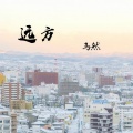 马然 - 时光
