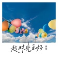 趁时光正好