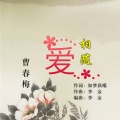 曹春梅 - 爱相随