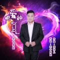 席民 - 把爱种心上