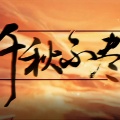漆柚、陈在野、戏玹、佑旻yomi、鸾凤鸣原创音乐团队 - 千秋不尽 (剧情版)