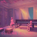 抽象哥 - 小女孩起舞曲