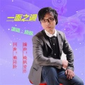晓枫 - 一面之词