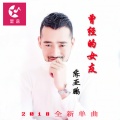 陈亚鹏 - 曾经的女友