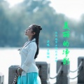 王丽丽 - 美丽的净影